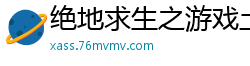 绝地求生之游戏土豪系统瞎写瞎编